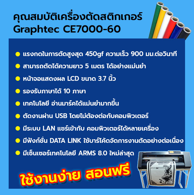 เครื่องตัดสติกเกอร์ ฉลากสินค้า Graphtec CE7000-60